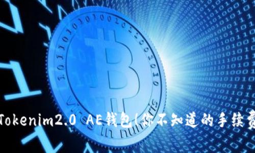 揭秘Tokenim2.0 AE钱包！你不知道的手续费秘密