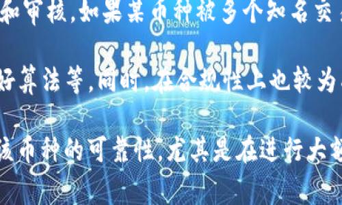 TokenIM 2.0 是一个加密货币钱包和交易平台，通常支持各种加密货币的存储和交易。能转入 TokenIM 2.0 的币种是否正规，主要取决于几个方面：

1. **币种的合法性**：一些国家或地区对特定币种的法律地位有所不同。许多主流的加密货币（如比特币、以太坊等）被广泛认可，但一些小型或新兴的代币可能在某些地区被视为非法或不受监管的。

2. **项目的透明度**：正规币种通常有明确的项目白皮书，团队成员信息，以及开发者的背景介绍。此外，项目是否有良好的社区支持和活跃的开发动向也是重要的考量。

3. **交易所的验证**：支持特定币种的交易所通常会对这些币种进行一定的评估和审核。如果某币种被多个知名交易所支持，通常意味着它较为正规。

4. **安全性和合规性**：正规币种通常具备一定的安全性，比如经过审计、具备良好算法等。同时，在合规性上也较为成熟，不易受到监管风险的影响。

在转入 TokenIM 2.0 或任何其他钱包之前，建议用户在多个信息来源交叉验证该币种的可靠性，尤其是在进行大额交易时要特别谨慎。