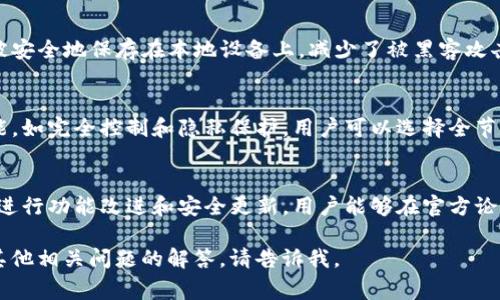 比特币的官方钱包通常被称为“Bitcoin Core”，这是比特币网络的主要客户端和钱包软件。以下是关于比特币官方钱包的简要介绍：

### 比特币官方钱包 - Bitcoin Core

**定义和功能**
Bitcoin Core是比特币网络的官方软件客户端，负责运行比特币节点，验证交易，维护区块链的完整性。它不仅是一个钱包，还是参与比特币网络的基础工具。

**安全性**
Bitcoin Core在安全性方面有较高的标准，用户的私钥被安全地保存在本地设备上，减少了被黑客攻击的风险。此外，定期更新和修复漏洞，确保更高的安全性。

**使用体验**
虽然Bitcoin Core的界面相对复杂，但它提供了高级功能，如完全控制和隐私保护。用户可以选择全节点方式，下载整个区块链，或使用轻量级功能。

**社区支持**
Bitcoin Core是开源软件，拥有活跃的开发者社区，不断进行功能改进和安全更新，用户能够在官方论坛和社交媒体上找到大量资源和支持。

希望这些信息能帮助到你！如果需要更深入的探讨或者其他相关问题的解答，请告诉我。