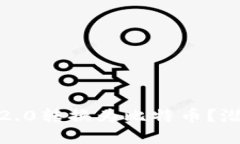 如何轻松将Tokenim 2.0转换为比特币？潜在的机会就