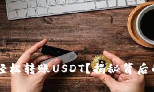 如何在HT钱包中轻松转账USDT？揭秘背后的技巧和注意事项