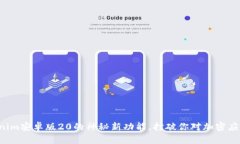 发现Tokenim安卓版20的神秘新功能，打破你对加密