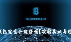 比特币钱包究竟会跑路吗？破解真相与避雷指南