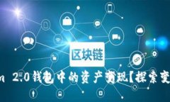 如何将Tokenim 2.0钱包中的资产变现？探索变现背后