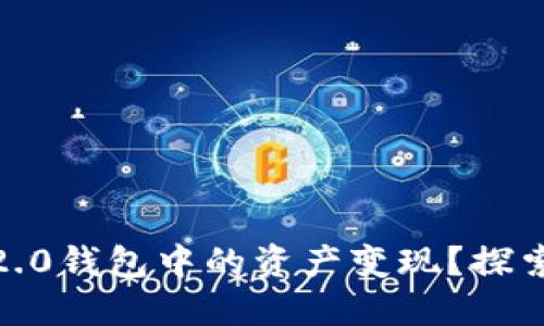 如何将Tokenim 2.0钱包中的资产变现？探索变现背后的秘密！
