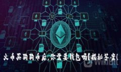 火币买狗狗币后，你需要钱包吗？揭秘答案！