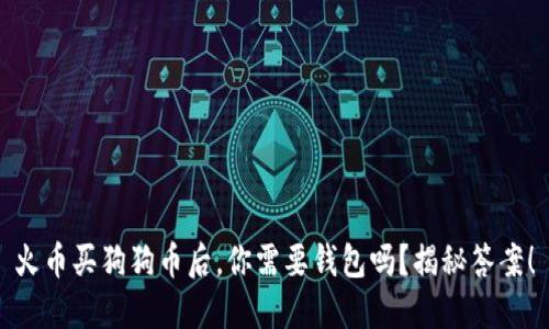 火币买狗狗币后，你需要钱包吗？揭秘答案！