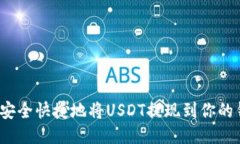 如何安全快捷地将USDT提现到你的钱包？