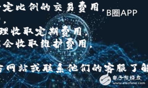 Tokenim 是一种数字证券平台，通常其使用是否收费取决于具体的服务和功能。在很多情况下，数字证券交易平台可能会收取以下几种费用：

1. **交易费用**：在进行买卖交易时，平台可能会收取一定比例的交易费用。
2. **提现费用**：从平台提取资金时，可能会涉及手续费。
3. **管理费用**：某些平台可能会对账户管理或资产管理收取定期费用。
4. **账户维护费用**：如果账户长时间不活跃，平台可能会收取维护费用。

为了获得准确的收费信息，最好直接访问 Tokenim 官方网站或联系他们的客服了解最新的费用政策。