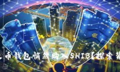 如何通过火币钱包悄然购入SHIB？探索背后的秘密