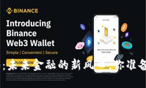 Tokenim 2.0：未来金融的新风口，你准备好迎接了吗？