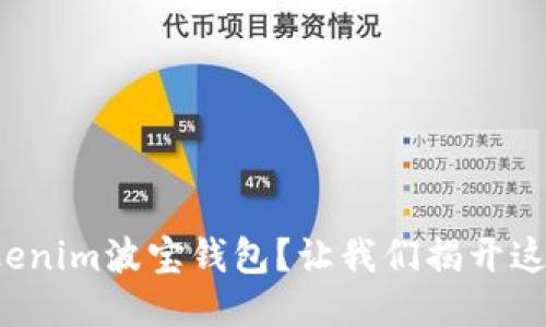 如何下载tokenim波宝钱包？让我们揭开这一神秘面纱！