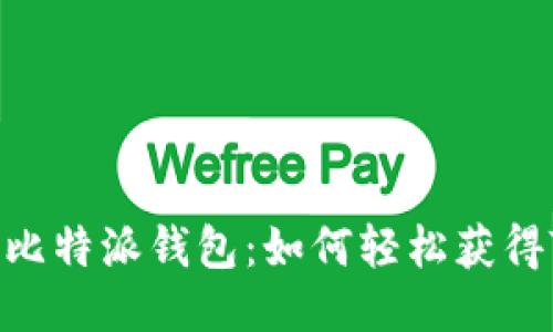 探索比特派钱包：如何轻松获得TRX？