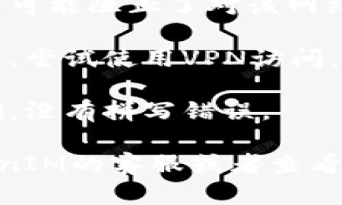 如果您无法打开TokenIM 2.0的官网，可能是由于以下几个原因：

1. **网络问题**：检查您的网络连接，确保您可以访问其他网站。
   
2. **网站维护**：有时，官网可能会进行维护或更新，导致短暂无法访问。

3. **防火墙或安全软件**：您的防火墙或安全软件可能阻止了对该网站的访问。您可以尝试禁用这些软件，然后再次访问。

4. **地区限制**：有些网站可能在某些地区不可用，尝试使用VPN访问。

5. **网址输入错误**：确保您输入的官网地址正确，没有拼写错误。

如果以上方法都无法解决问题，可以尝试联系TokenIM的客服或者查看社交媒体平台上的更新。