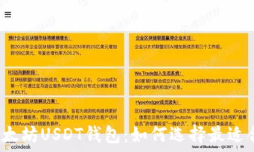   
你不知道的以太坊USDT钱包：如何选择最适合你的那一个？