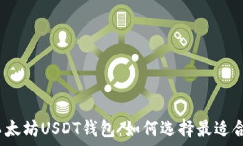   
你不知道的以太坊USDT钱包：如何选择最适合你的那一个？