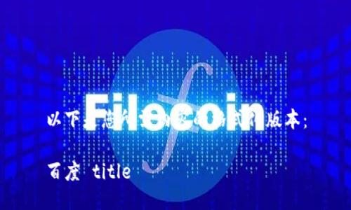 以下是您所需内容的格式化版本:
百度 title