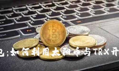 揭秘波宝钱包：如何利用太阳币与TRX开启盈利之路？