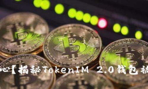你是否也在担心？揭秘TokenIM 2.0钱包被盗的背后真相