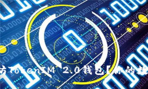 怎样安全下载以太坊TokenIM 2.0钱包？你的数字资产将何去何从？