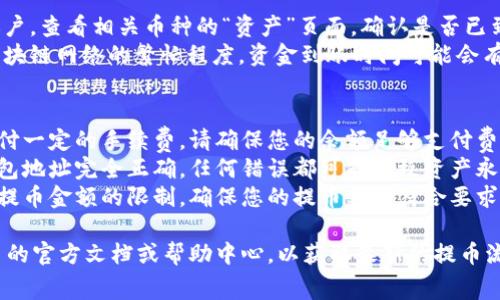 提币步骤因平台而异，但通常可以按照以下步骤将Tokenim 2.0提币到欧易（OKEx）。以下是一个通用的流程：

### 一、准备工作
1. **注册并验证账户**：确保您在Tokenim和欧易均已注册并完成身份验证。
2. **获取欧易钱包地址**：登录到欧易账户，找到您要接收资金的Tokenim 2.0的对应钱包地址。

### 二、在Tokenim 2.0上提币
1. **登录Tokenim账户**：使用您的帐户凭据登录Tokenim平台。
2. **进入“资产”选项**：找到“资产”或“钱包”选项，该选项通常在平台导航栏中。
3. **选择提币**：在资产页面，选择“提币”或“提现”选项。
4. **填写提现信息**：
   - **币种选择**：选择Tokenim 2.0作为提币的币种。
   - **输入金额**：输入您想提取的数量。
   - **粘贴欧易钱包地址**：在地址栏中粘贴您在欧易中获得的钱包地址。
5. **确认信息**：检查提币金额和钱包地址是否正确，以避免丢失资金。
6. **填写安全验证信息**：根据平台要求，您可能需要进行二次验证，例如输入短信验证码或邮箱验证码。
7. **提交申请**：确认所有信息无误后，提交提币申请。

### 三、等待确认
- 一旦您提交了提币请求，区块链的确认时间将决定转账的速度。通常，您可以在Tokenim的交易历史中查看提币状态。

### 四、在欧易确认到账
1. **检查余额**：登录到您的欧易账户，查看相关币种的“资产”页面，确认是否已到账。
2. **可能的网络确认时间**：根据区块链网络的繁忙程度，资金到账时间可能会有所不同。

### 注意事项
- **网络手续费**：提币通常需要支付一定的手续费，请确保您的余额足够支付费用。
- **地址准确性**：确保您复制的钱包地址完全正确，任何错误都可能导致资产永久丢失。
- **最小提现额**：不同平台有最低提币金额的限制，确保您的提币金额符合要求。

建议您在操作前查看Tokenim和欧易的官方文档或帮助中心，以获取最新的提币流程和相关费用信息。