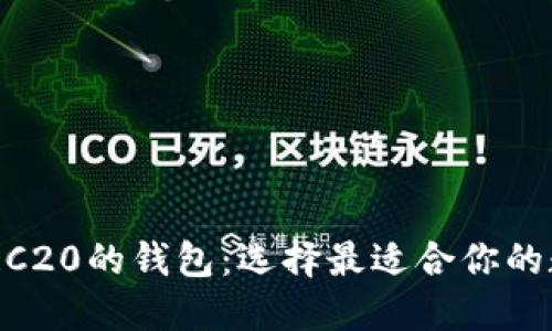 探索支持USDT TRC20的钱包：选择最适合你的数字资产管理工具