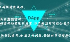 在Tokenim中修改钱包密码的步骤一般如下，但请注