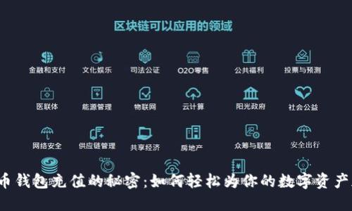 比特币钱包充值的秘密：如何轻松为你的数字资产加油？