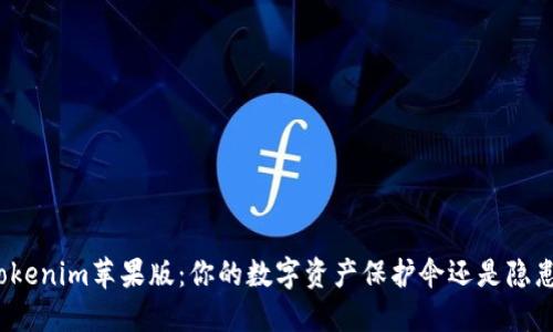 Tokenim苹果版:你的数字资产保护伞还是隐患?