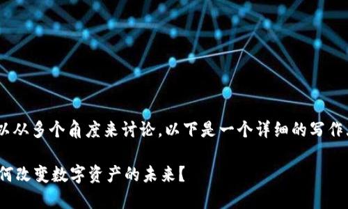 关于“tokenim如何映射”，我们可以从多个角度来讨论。以下是一个详细的写作大纲，涵盖了这一主题的各个方面。

### Tokenim映射的奥秘：它如何改变数字资产的未来？