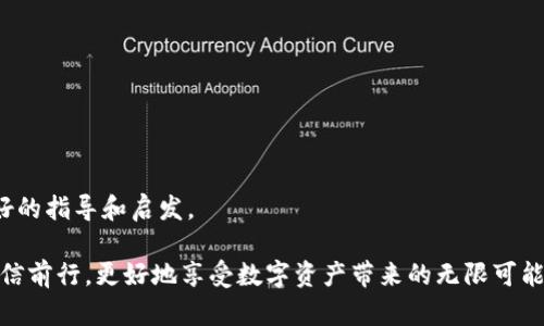   如何安全存储你的狗狗币？不可不知的数字资产钱包选择 / 

 guanjianci 狗狗币, 加密货币, 数字钱包, 安全存储 /guanjianci 

### 大纲

1. 引言：数字资产的崛起
   - 数字货币在现代经济中的重要性
   - 狗狗币的独特魅力

2. 什么是狗狗币？
   - 狗狗币的起源和背景
   - 狗狗币的用途和社区支持

3. 数字钱包的类型
   - 热钱包与冷钱包的区别
   - 流行的狗狗币钱包推荐

4. 如何选择适合自己的狗狗币钱包
   - 安全性、易用性与可访问性的平衡
   - 个人需求分析

5. 存储狗狗币的安全技巧
   - 如何设置强密码和启用双因素认证
   - 备份你的钱包和私钥的重要性

6. 常见问题和误区
   - 许多人在使用狗狗币钱包时的误区
   - 如何应对常见问题

7. 结语：安全存储狗狗币的重要性
   - 总结安全存储的关键要点
   - 鼓励读者进一步探索和学习

---

### 引言：数字资产的崛起

在这个数字化迅速发展的时代，传统的经济结构正经历一场前所未有的变革。数字货币如雨后春笋般涌现，激发了许多人对财务自由和投资机会的追求。特别是狗狗币，这一种源于网络文化和幽默的加密货币，其轻松的社交属性和强大的社区支持，吸引了世界各地的投资者。

想象一下，狗狗币就像一场全球范围的派对，人人都可以参与，而不同类型的钱包正是这场派对的门票和存放处。接下来，我们将一起探索如何安全存储你的狗狗币，确保你的数字资产安全无忧，保持这场派对的快乐与美好。

### 什么是狗狗币？

狗狗币（Dogecoin）最初是由程序员比利·马库斯和杰克逊·帕尔默于2013年推出的，它的诞生源于一张可爱的柴犬表情包。起初，它只是一个「玩笑」，但它却意外地获得了大量的用户和支持者，形成了一个充满活力的在线社区。狗狗币不仅仅是一种数字资产，它更是一种文化现象，象征着乐观、友善与互助。

就像一杯清凉的柠檬水，在炎炎夏日为人们带来一丝清新，狗狗币让众多投资者在复杂的金融环境中找到了乐趣与轻松。无论是小额打赏、社区募捐，还是参与各类活动，狗狗币的使用场景都让人惊喜不已。

### 数字钱包的类型

在投资狗狗币之前，了解钱包的种类至关重要。数字钱包可以简单地分为两大类：热钱包和冷钱包。

**热钱包**就像是一个随身携带的月亮灯，随时为你照亮前行的方向。它们通常是在线服务，适合频繁交易和小额操作，使用方便，但安全性相对较低。例如，狗狗币的在线钱包或移动应用程序就是典型的热钱包，它可以让用户便捷地管理和花费自己的狗狗币。

**冷钱包**则像是一个藏在安全地下室的保险箱，提供了极高的安全性。这类钱包通常是离线存储，适合长期持有的投资者。硬件钱包，比如Ledger或Trezor，能够有效防止黑客攻击，保证用户数字资产的安全。

无论你选择哪种类型的钱包，核心理念都是为你的狗狗币创造一个安全的存储环境。

### 如何选择适合自己的狗狗币钱包

选择一个适合自己的钱包，就像为自己的爱犬挑选狗粮一样重要！你需要考虑多个因素，包括安全性、易用性和可访问性。

首先，安全性是重中之重。确保你所选择的钱包提供高级别的安全措施，比如强密码保护和双因素身份验证。这就好比给你的爱犬设置一个高质量的围栏，防止它意外走失。

其次，易用性也很重要。选择一个界面友好的钱包犹如给狗狗挑选一个舒适的窝，让它能够愉快地「安营扎寨」。确保你能够轻松找到所需的功能，并能够便捷地进行交易。

最后，考虑可访问性。如果你经常需要发送或接收狗狗币，选择一个随时可用的钱包就显得尤为重要。想象一下，钱包就像你的公车卡，你希望它随时在你的口袋里，而不是藏在家里的抽屉中。

### 存储狗狗币的安全技巧

无论你选择何种钱包，保护你的狗狗币安全不容忽视。这里有一些实用的建议，帮助你提高安全性，就像为自己的爱犬穿上一层保护衣。

1. **设置强密码**：强密码是抵御暴徒的第一道防线。确保使用大小写字母、数字和特殊符号的组合，避免使用容易被猜到的生日或简单单词。

2. **启用双因素认证**：这个额外的安全层就像是为你的宝贵资产增加了一把锁，让非法访问者无计可施。

3. **备份你的钱包和私钥**：定期备份就像是为爱犬拍摄的照片，让你在需要时能够回顾那些美好的瞬间。安全地存储备份，以防崩溃或意外。

### 常见问题和误区

在使用狗狗币钱包的过程中，许多用户可能会遇到一些误区。这就好比在森林中迷路，清晰的信息可以帮助你找到出路。

- **误区一：所有钱包都一样**：事实上，不同钱包的安全性、操作便捷程度、用户支持等都存在显著差异。

- **误区二：不需要备份**：很多人以为只要保管好密码就可以，然而一旦设备损坏，没有备份就会导致资产丢失。

联系这些问题与解答，帮助用户更好地理解和使用狗狗币钱包。

### 结语：安全存储狗狗币的重要性

在投资狗狗币的过程中，正确选择和安全存储你的数字资产至关重要。无论你是新手还是有经验的投资者，希望本文能为你提供更好的指导和启发。

就像一场盛大的派对，只有做好准备才能尽情享受其中的欢乐。通过选择合适的钱包，了解存储技巧，你将能够在狗狗币的世界中自信前行，更好地享受数字资产带来的无限可能。希望每一个狗狗币的持有者都能找到自己的那份安全感，拥抱未来的每一个机遇。