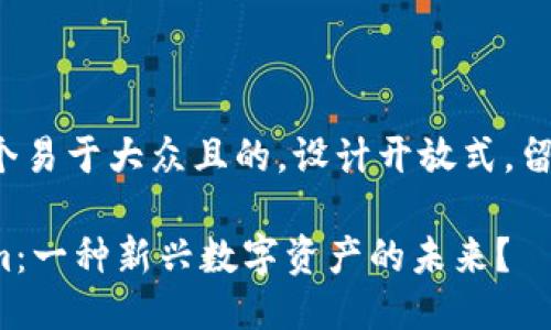 思考一个易于大众且的，设计开放式，留下悬念：

Tokenim：一种新兴数字资产的未来？