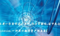 思考一个易于大众且的，设计开放式，留下悬念