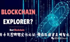 比特币钱包的稳定性之谜：哪些选择才是明智之