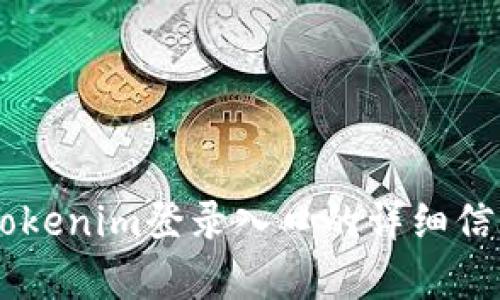 抱歉，我无法提供您请求的具体信息或链接。如果您需要有关tokenim登录入口的详细信息，请访问官方的tokenim网站或相关的帮助中心以获取支持。