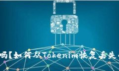 你知道吗？如何从Tokenim恢复丢失的资产？