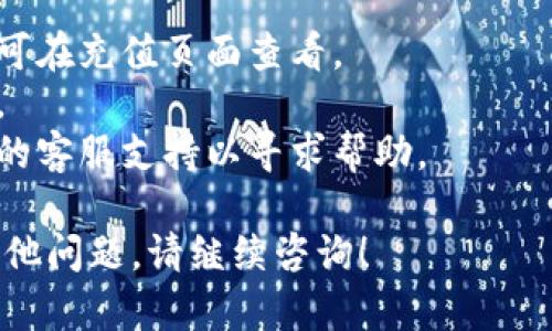 通过欧意平台充值USDT钱包，您可以按照以下步骤进行操作。请注意，具体步骤可能因平台的更新而略有不同，建议您在操作前查看欧意的官方指南或客服支持。

### 步骤一：创建账户或登录
如果您还没有欧意账户，请先注册一个账户。如果已有账户，请直接登录。

### 步骤二：绑定钱包
在账户设置中，您需要绑定您的USDT钱包地址。这一步是为了确保充值的USDT能够正确转入您的账户中。请仔细检查您输入的钱包地址，确保无误。

### 步骤三：选择充值方式
在充值选项中，找到USDT，它通常会在“充值”或“资金管理”选项中。点击进入后，您会看到不同的充值方式，比如通过银行转账、其他加密货币、或第三方支付平台等。

### 步骤四：进行充值
选择您想要的充值方式后，按照提示进行操作。例如，如果您选择用其他加密货币进行充值，您需要将相应的货币发送到指定的钱包地址。

### 步骤五：确认交易
充值完成后，请在您的账户中确认USDT已到账。通常，交易可能会有一定的确认时间，请耐心等待。

### 附加说明：
- **手续费**：请注意不同充值方式可能会涉及手续费，具体费用可在充值页面查看。
- **安全性**：确保在安全的网络环境下进行充值，避免信息泄露。
- **客服支持**：如果在充值过程中遇到问题，可以随时联系欧意的客服支持以寻求帮助。

通过以上步骤，您就可以成功将USDT充值到欧意钱包中。如果有其他问题，请继续咨询！