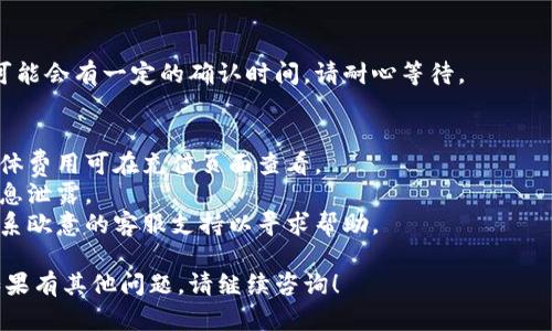 通过欧意平台充值USDT钱包，您可以按照以下步骤进行操作。请注意，具体步骤可能因平台的更新而略有不同，建议您在操作前查看欧意的官方指南或客服支持。

### 步骤一：创建账户或登录
如果您还没有欧意账户，请先注册一个账户。如果已有账户，请直接登录。

### 步骤二：绑定钱包
在账户设置中，您需要绑定您的USDT钱包地址。这一步是为了确保充值的USDT能够正确转入您的账户中。请仔细检查您输入的钱包地址，确保无误。

### 步骤三：选择充值方式
在充值选项中，找到USDT，它通常会在“充值”或“资金管理”选项中。点击进入后，您会看到不同的充值方式，比如通过银行转账、其他加密货币、或第三方支付平台等。

### 步骤四：进行充值
选择您想要的充值方式后，按照提示进行操作。例如，如果您选择用其他加密货币进行充值，您需要将相应的货币发送到指定的钱包地址。

### 步骤五：确认交易
充值完成后，请在您的账户中确认USDT已到账。通常，交易可能会有一定的确认时间，请耐心等待。

### 附加说明：
- **手续费**：请注意不同充值方式可能会涉及手续费，具体费用可在充值页面查看。
- **安全性**：确保在安全的网络环境下进行充值，避免信息泄露。
- **客服支持**：如果在充值过程中遇到问题，可以随时联系欧意的客服支持以寻求帮助。

通过以上步骤，您就可以成功将USDT充值到欧意钱包中。如果有其他问题，请继续咨询！