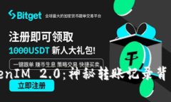 探索TokenIM 2.0：神秘转账记录背后的故事