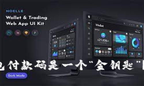 为何你的比特币钱包付款码是一个“金钥匙”？揭秘其背后的秘密！