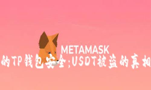 如何确保你的TP钱包安全：USDT被盗的真相与防范措施