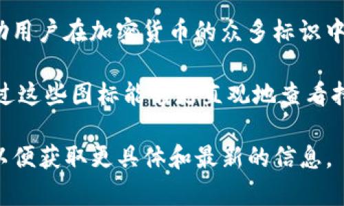 证券市场上，Tokenim 2.0 是一款日益受到关注的加密货币交易平台，它在提升用户体验和安全性方面做了很多改进。关于 Tokenim 2.0 中的货币图标，这通常是指平台所支持的各种加密货币的标识符和视觉图案。以下是关于 Tokenim 2.0 货币图标的一些基本信息：

1. **设计元素**：每种加密货币的图标通常都是其特定品牌的视觉象征。比如，比特币（BTC）的图标是一个简单的