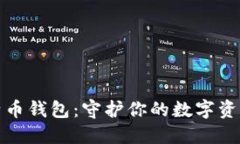 探索线下比特币钱包：守护你的数字资产的秘密