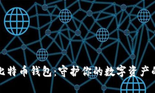 探索线下比特币钱包：守护你的数字资产的秘密武器