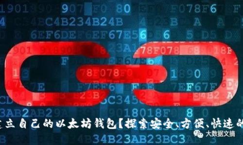 如何建立自己的以太坊钱包？探索安全、方便、快速的方式！