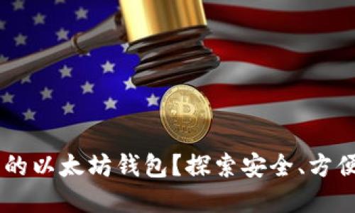 如何建立自己的以太坊钱包？探索安全、方便、快速的方式！