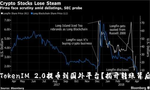 如何将TokenIM 2.0提币到国外平台？揭开转账背后的秘密