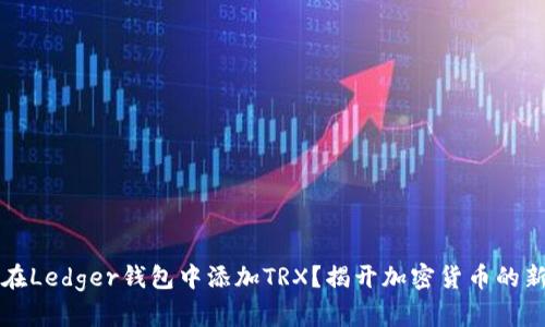 如何在Ledger钱包中添加TRX？揭开加密货币的新篇章