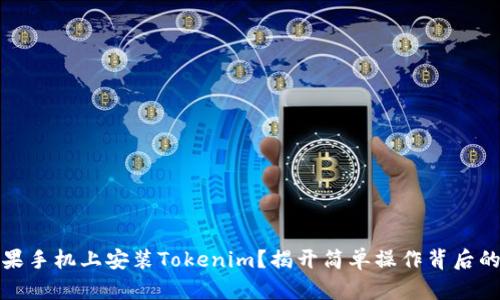 如何在苹果手机上安装Tokenim？揭开简单操作背后的神秘面纱