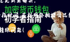 如果你在使用 Tokenim 2.0 进行转账时遇到了卡住的